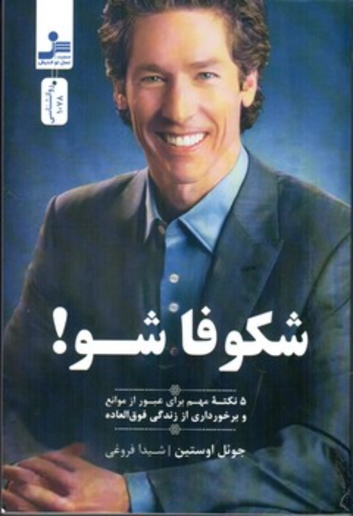 تصویر  شکوفا شو (رقعی-شمیز)